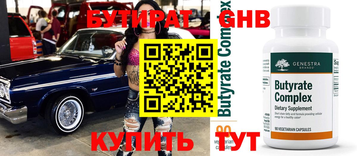 Бутират оксибутират  Вход с VPN  Светлоград 